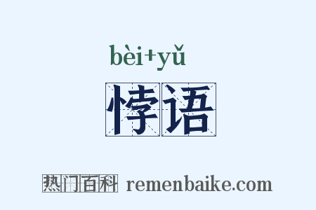 悖语是什么意思的图片